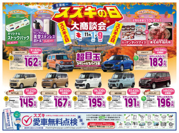 スズキの日１１月９日まで！！